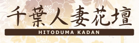 千葉人妻花壇