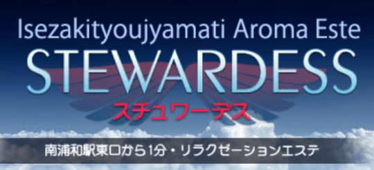 スチュワーデス