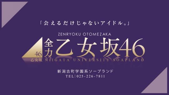 全力乙女坂46のTOP画像