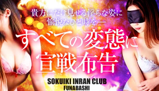 即イキ淫乱倶楽部 船橋店