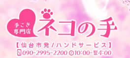 ネコの手