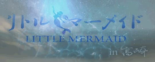 リトルマーメイド