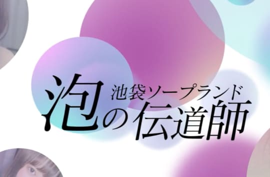 泡の伝道師