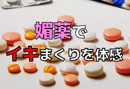 媚薬