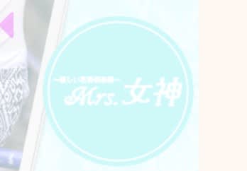 優しい若妻倶楽部Mrs女神