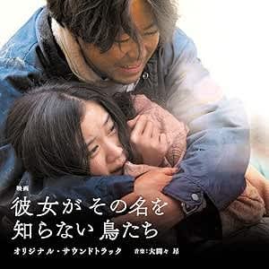 彼女がその名を知らない鳥たち
