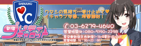 プリティキャロット新宿