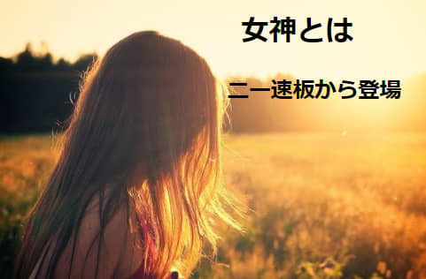 女神のオナニーとは？