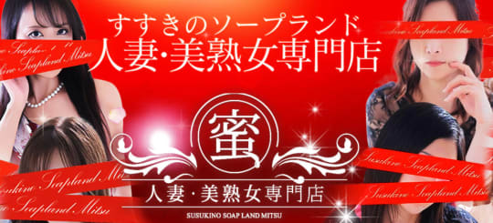 ソープランド蜜　人妻・美熟女専門店