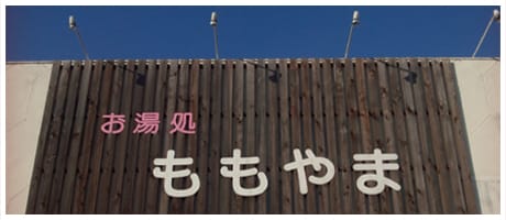 お湯処・桃山