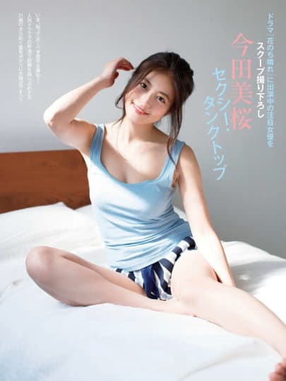 今田美桜 エロ