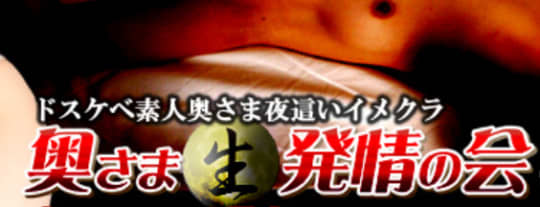 奥様発情の会