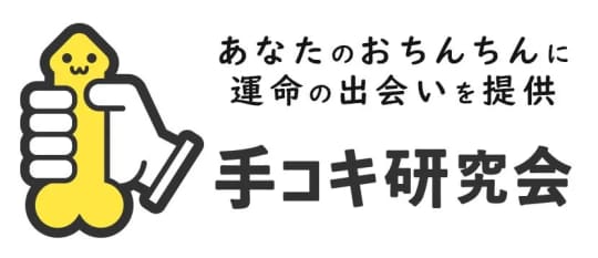 手コキ研究会_ロゴ