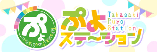 ぷよステーション 高崎店