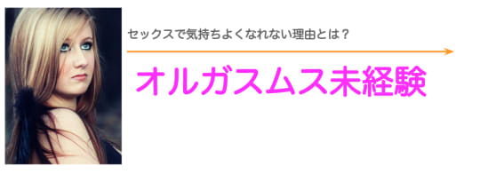 イッたことがないから