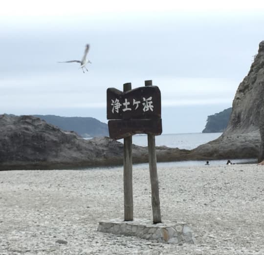 浄土ヶ浜