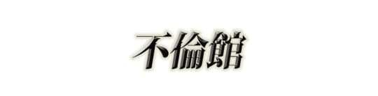 不倫館