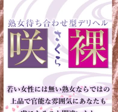 咲裸(さくら)