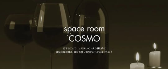 SPACE COSMO(スペースコスモ)