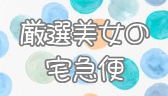 厳選美女の宅急便