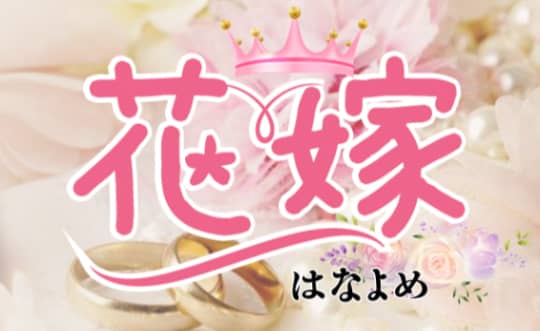 花嫁