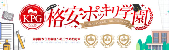 格安ポッキリ学園