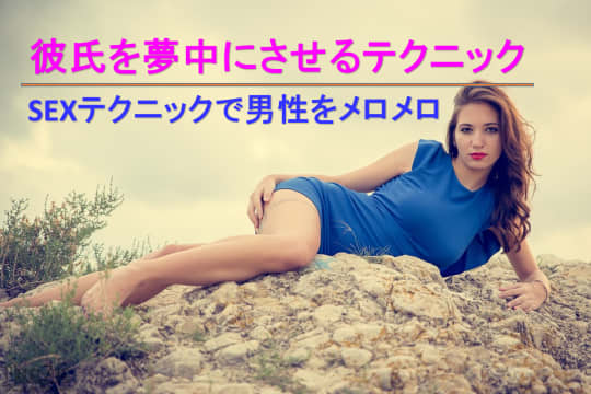 テクニック