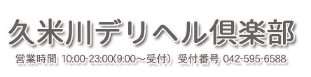 久米川デリヘル倶楽部