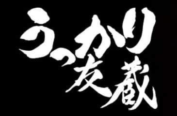 うっかり友蔵