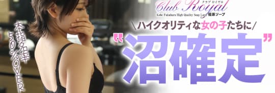 クラブロイヤル