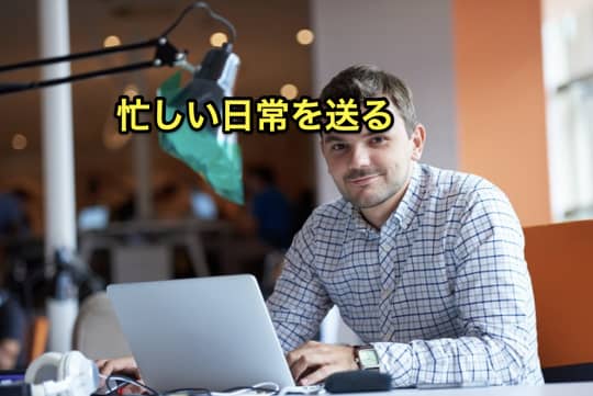 オナ禁　3日　忙しい　疲れない