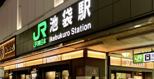 池袋駅