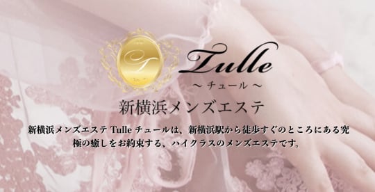 Tulle(チュール)