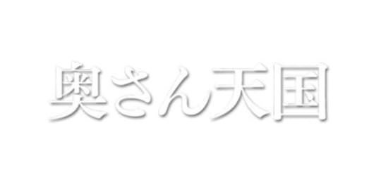 奥さん天国