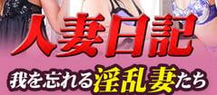 人妻日記のTOP画像