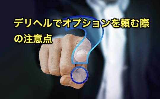 デリヘル　オプション　注意点