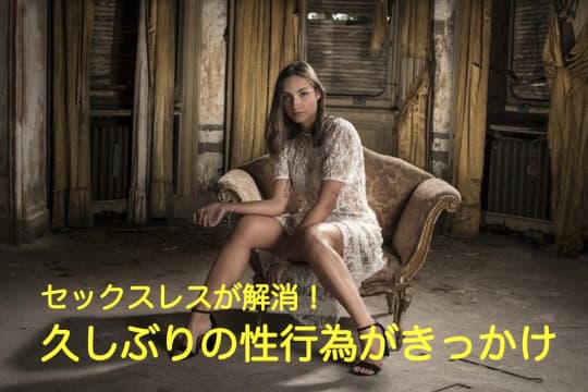 セックスレス