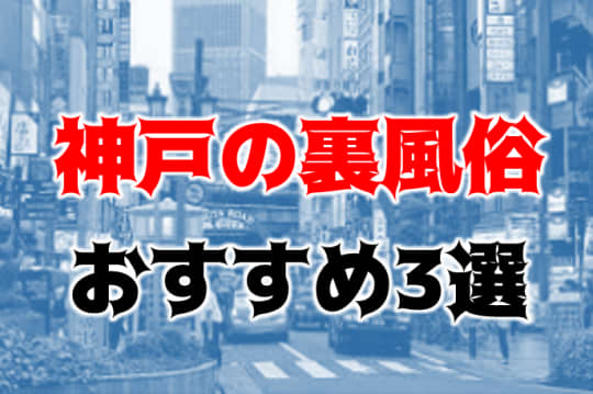 神戸の他の夜遊び記事