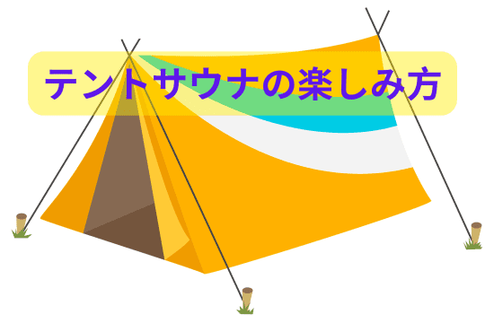 テントサウナの楽しみ方