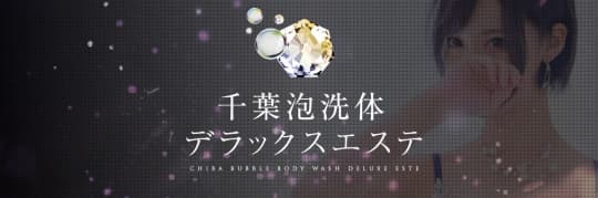 千葉泡洗体デラックスエステ_ロゴ