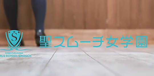 聖スムーチ女学園