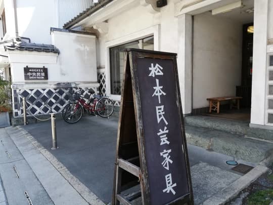 松本民芸家具の店頭