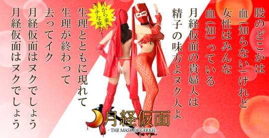 月経仮面のHP画像