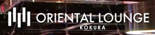 https://kokura.oriental-lounge.com/
