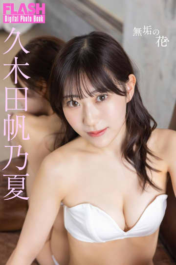 久木田帆乃夏 