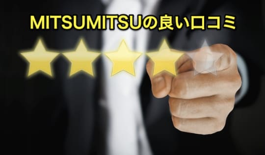 MITSUMITSU 良い口コミ