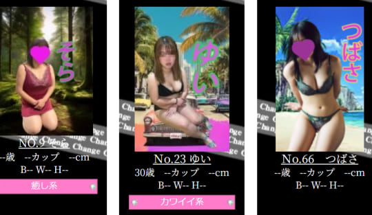 チェンジの在籍嬢