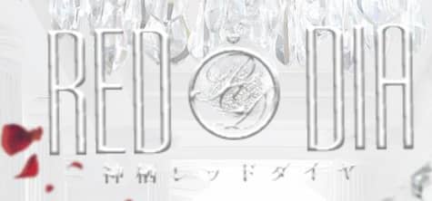 レッドダイヤ