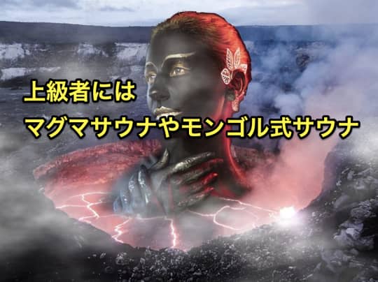 サウナ　種類　上級者