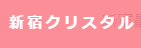 新宿クリスタルのTOP画像